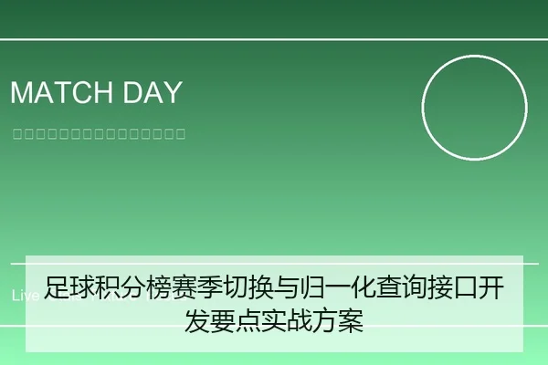 足球积分榜赛季切换与归一化查询接口开发要点实战方案