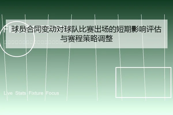 球员合同变动对球队比赛出场的短期影响评估与赛程策略调整